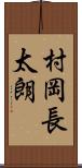村岡長太朗 Scroll