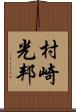 村崎光邦 Scroll