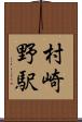 村崎野駅 Scroll