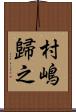 村嶋歸之 Scroll