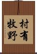 村有牧野 Scroll