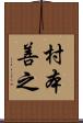 村本善之 Scroll