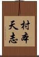 村本天志 Scroll