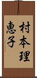 村本理恵子 Scroll