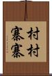 村村寨寨 Scroll