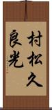 村松久良光 Scroll