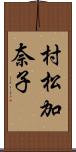 村松加奈子 Scroll