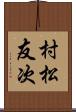 村松友次 Scroll