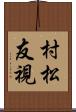 村松友視 Scroll