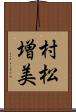 村松増美 Scroll