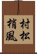 村松梢風 Scroll