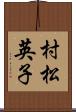 村松英子 Scroll