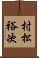 村松裕次 Scroll