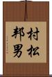 村松邦男 Scroll
