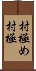 村極め Scroll