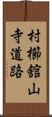 村櫛舘山寺道路 Scroll