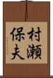 村瀬保夫 Scroll