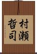 村瀬哲司 Scroll