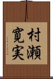村瀬寛実 Scroll