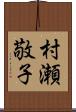 村瀬敬子 Scroll