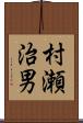 村瀬治男 Scroll