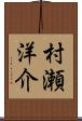 村瀬洋介 Scroll