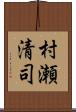 村瀬清司 Scroll
