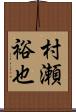 村瀬裕也 Scroll