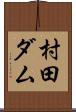 村田ダム Scroll