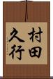 村田久行 Scroll