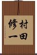 村田修一 Scroll