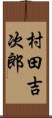 村田吉次郎 Scroll