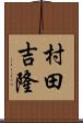 村田吉隆 Scroll