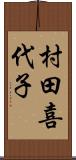 村田喜代子 Scroll