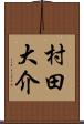 村田大介 Scroll