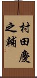 村田慶之輔 Scroll
