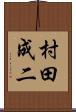 村田成二 Scroll