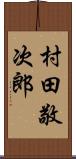 村田敬次郎 Scroll