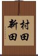 村田新田 Scroll
