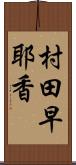村田早耶香 Scroll