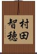 村田智穂 Scroll