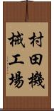 村田機械工場 Scroll