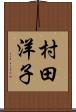 村田洋子 Scroll