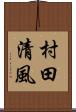村田清風 Scroll