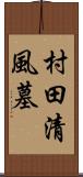 村田清風墓 Scroll
