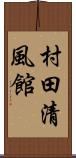 村田清風館 Scroll