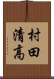 村田清高 Scroll
