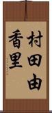 村田由香里 Scroll
