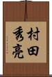 村田秀亮 Scroll