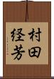 村田経芳 Scroll